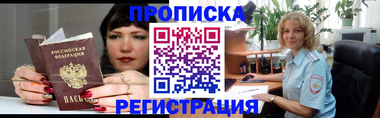 прописка штамп в Балашихе